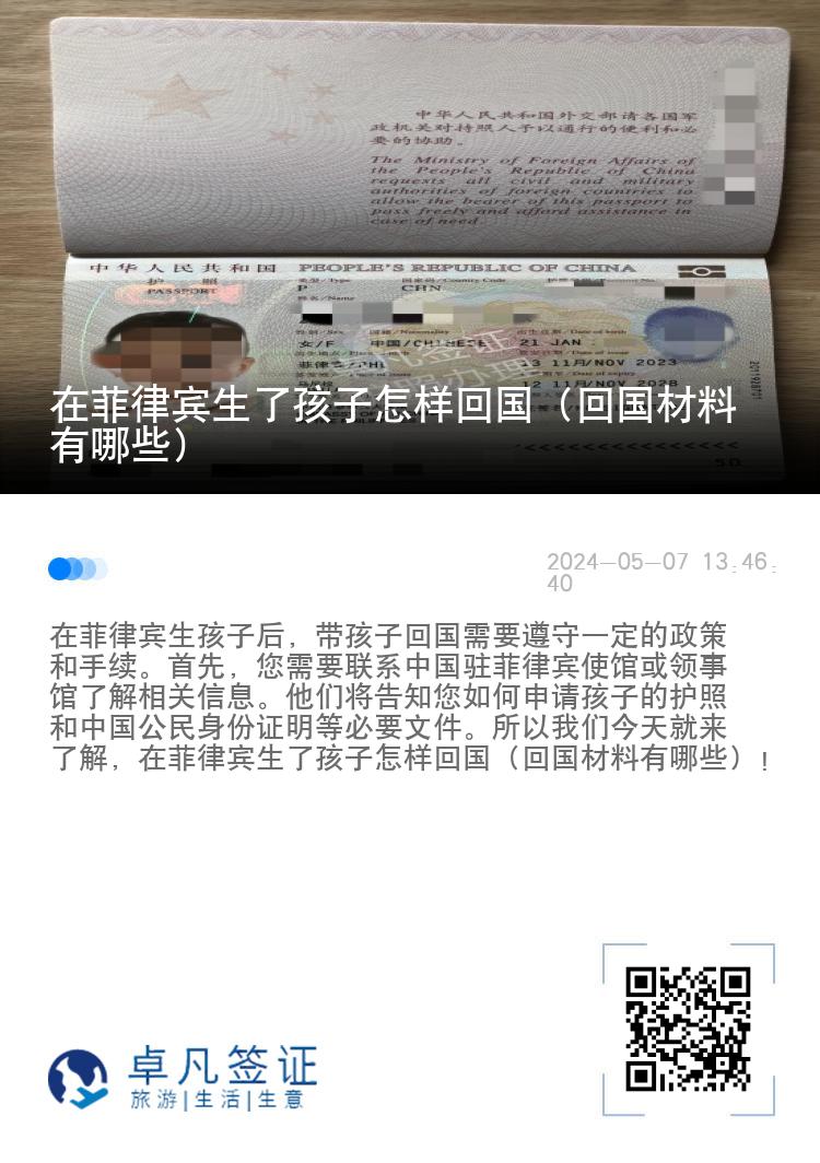 在菲律宾生了孩子怎样回国（回国材料有哪些）