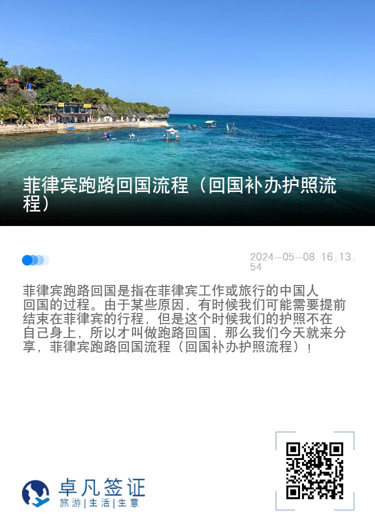 菲律宾跑路回国流程（回国补办护照流程）