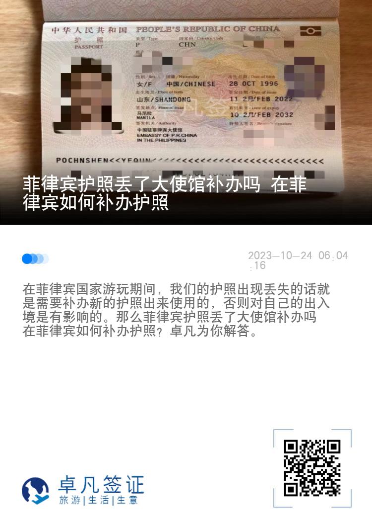 菲律宾护照丢了大使馆补办吗 在菲律宾如何补办护照