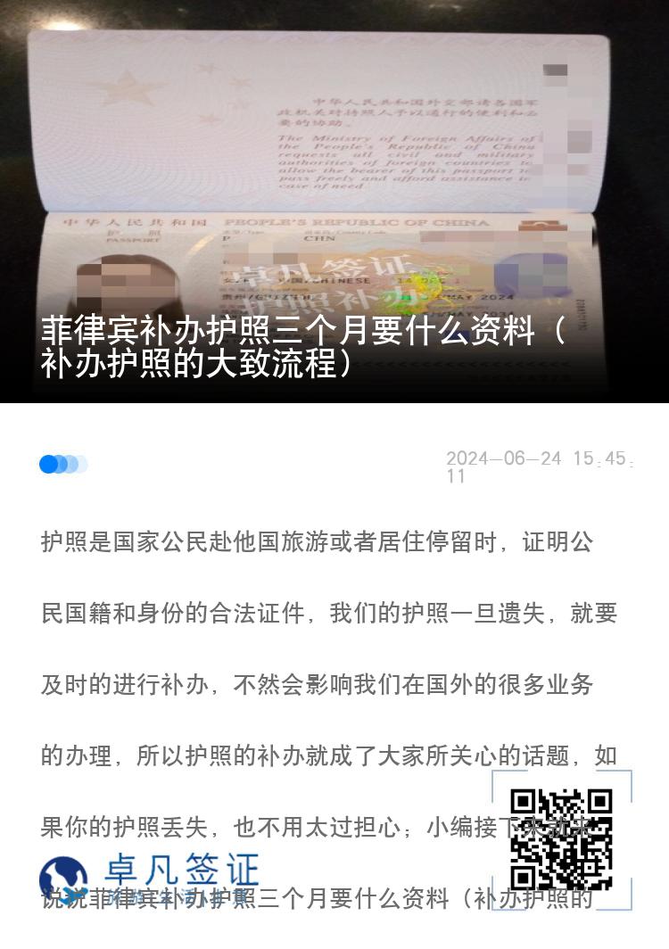 菲律宾补办护照三个月要什么资料（补办护照的大致流程）