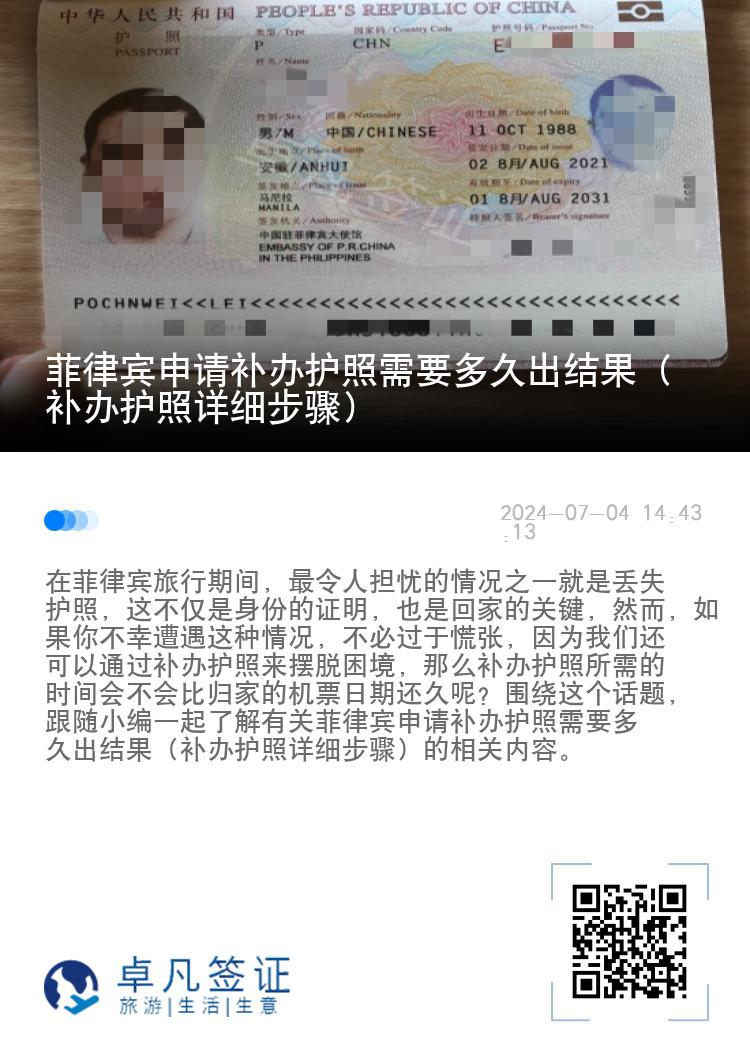 菲律宾申请补办护照需要多久出结果（补办护照详细步骤）