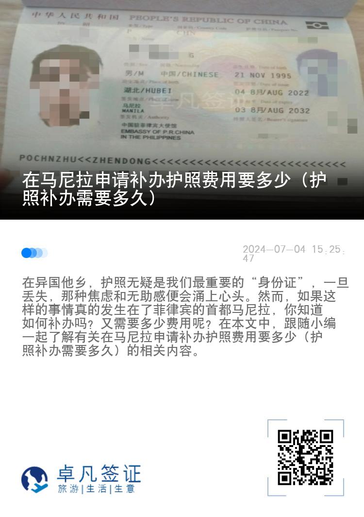 在马尼拉申请补办护照费用要多少（护照补办需要多久）