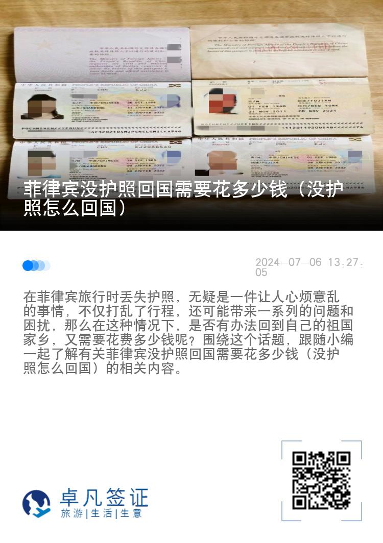 菲律宾没护照回国需要花多少钱（没护照怎么回国）