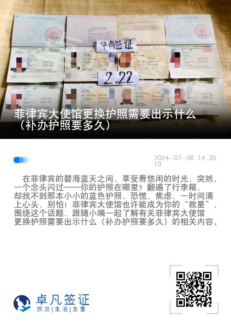 菲律宾大使馆更换护照需要出示什么（补办护照要多久）