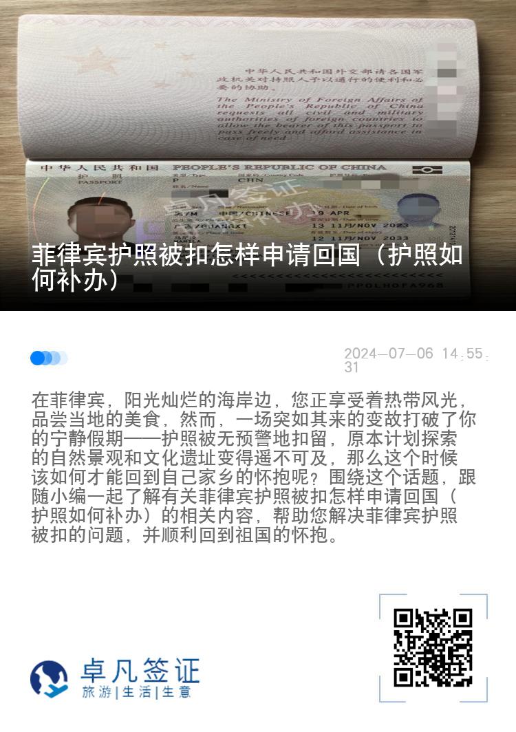 菲律宾护照被扣怎样申请回国（护照如何补办）