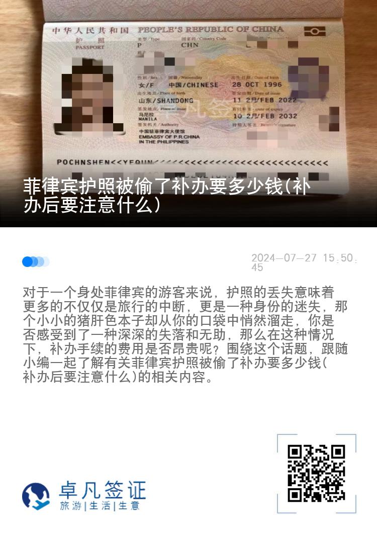 菲律宾护照被偷了补办要多少钱(补办后要注意什么)