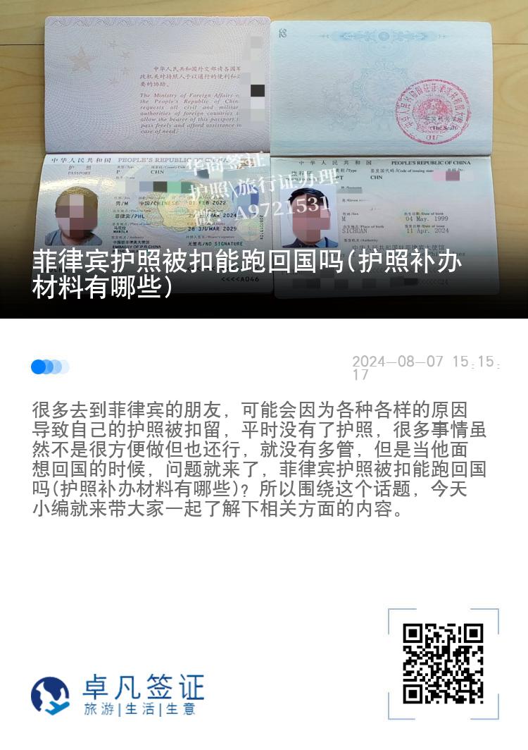 菲律宾护照被扣能跑回国吗(护照补办材料有哪些)