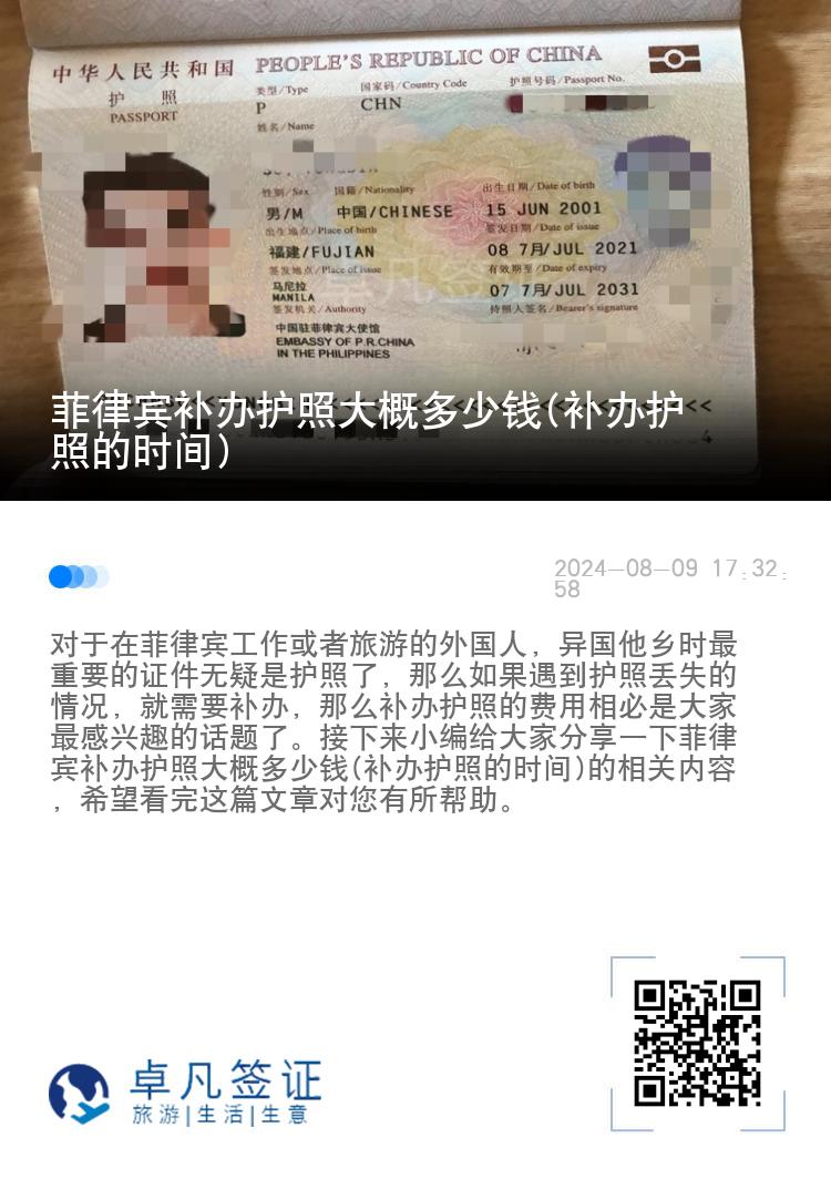 菲律宾补办护照大概多少钱(补办护照的时间)
