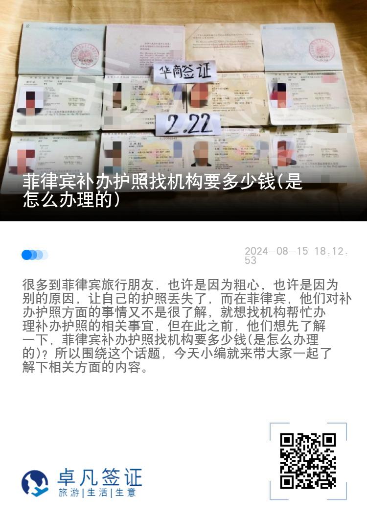 菲律宾补办护照找机构要多少钱(是怎么办理的)