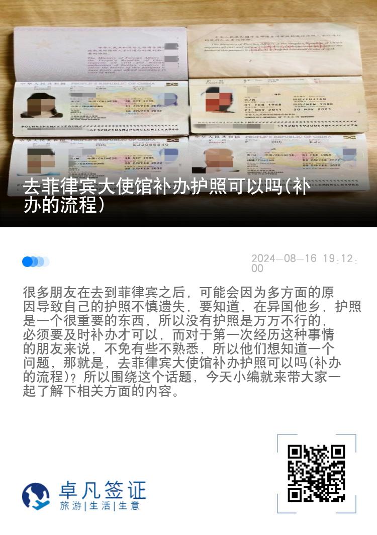 去菲律宾大使馆补办护照可以吗(补办的流程)