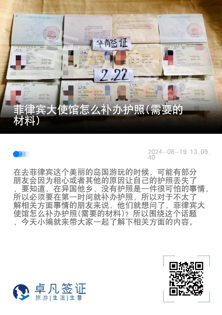 菲律宾大使馆怎么补办护照(需要的材料)