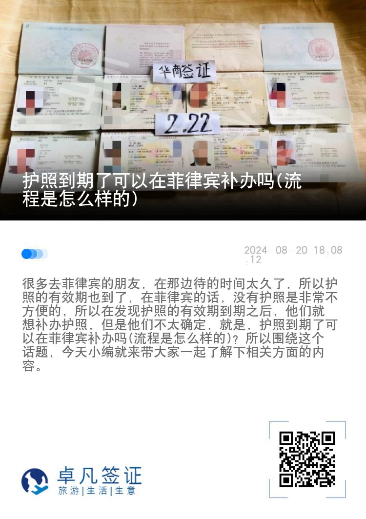 护照到期了可以在菲律宾补办吗(流程是怎么样的)