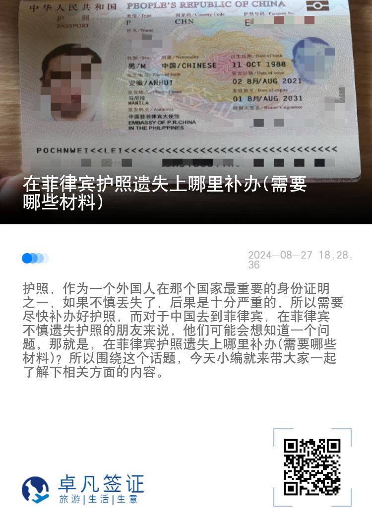 在菲律宾护照遗失上哪里补办(需要哪些材料)