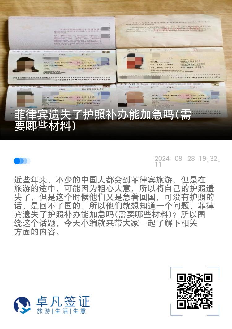 菲律宾遗失了护照补办能加急吗(需要哪些材料)
