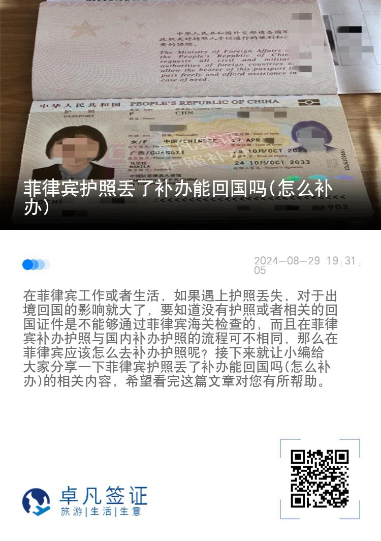 菲律宾护照丢了补办能回国吗(怎么补办)
