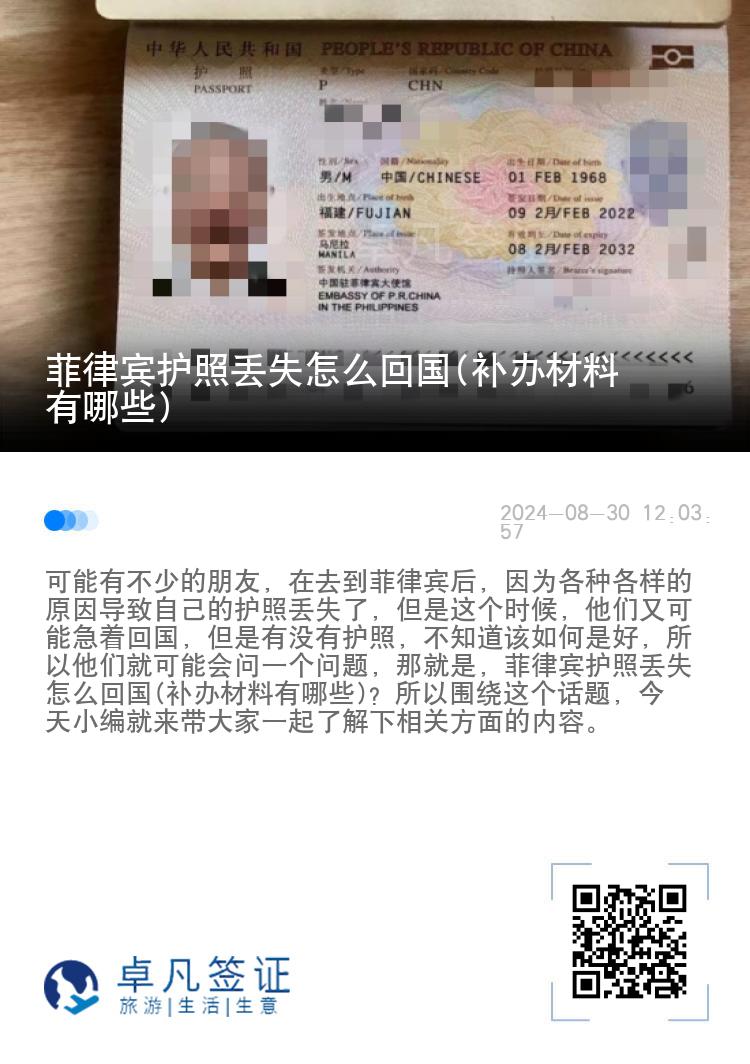 菲律宾护照丢失怎么回国(补办材料有哪些)