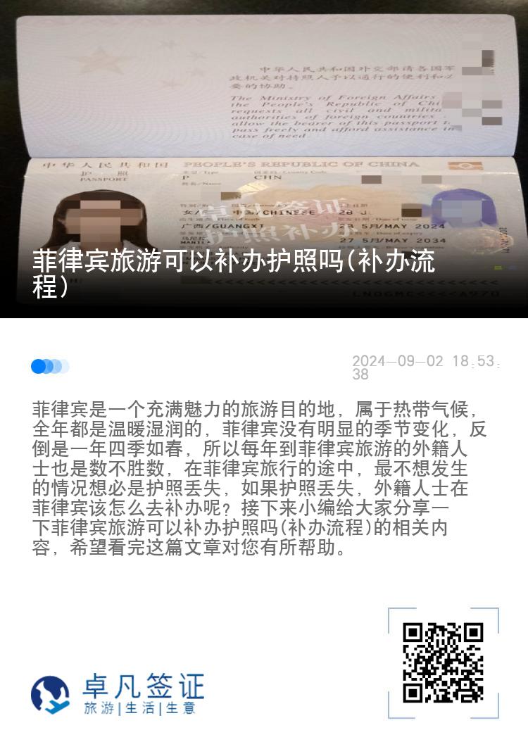菲律宾旅游可以补办护照吗(补办流程)