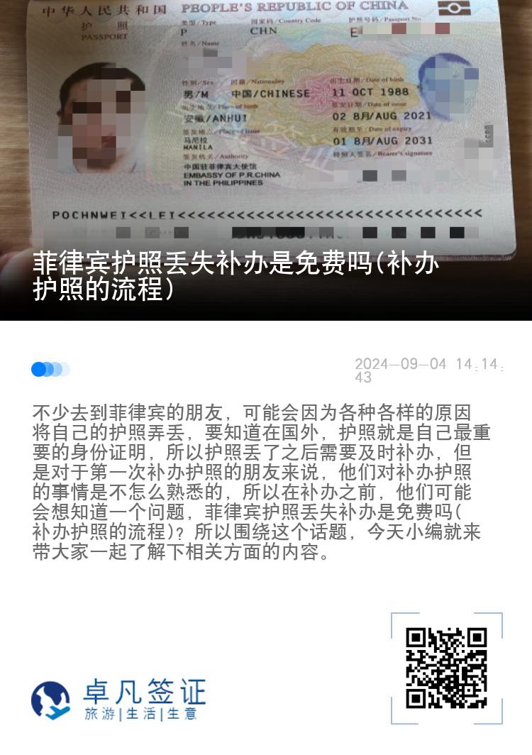菲律宾护照丢失补办是免费吗(补办护照的流程)