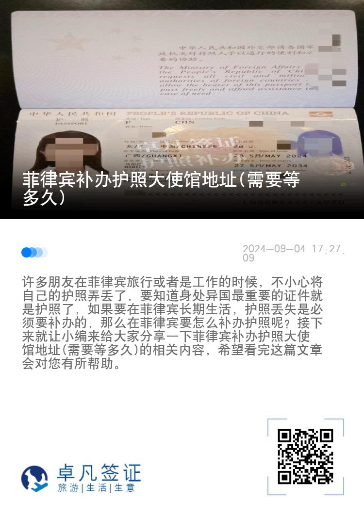 菲律宾补办护照大使馆地址(需要等多久)