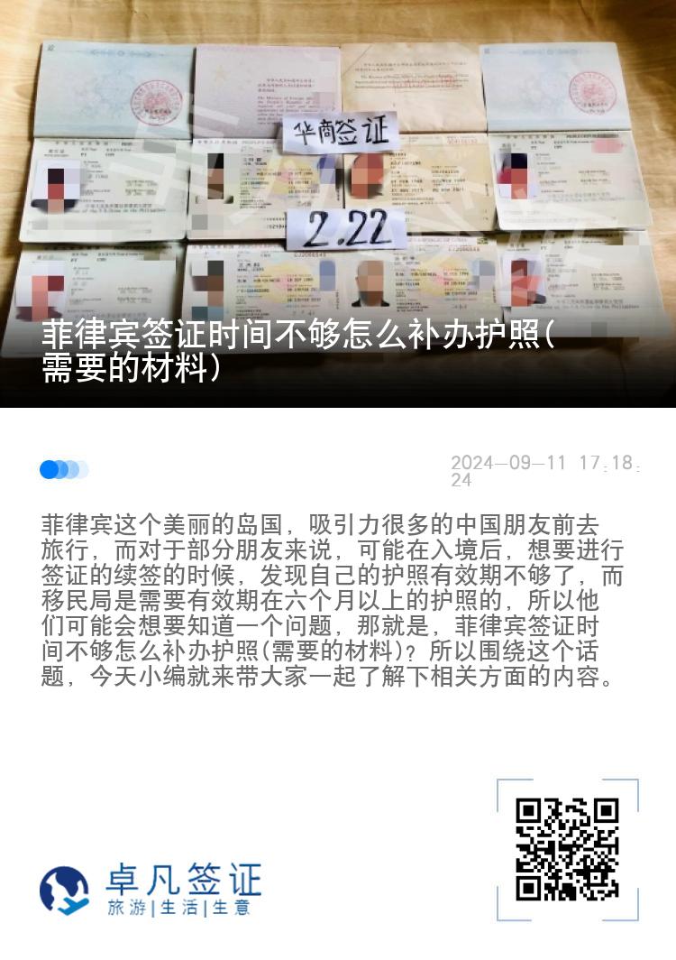菲律宾签证时间不够怎么补办护照(需要的材料)