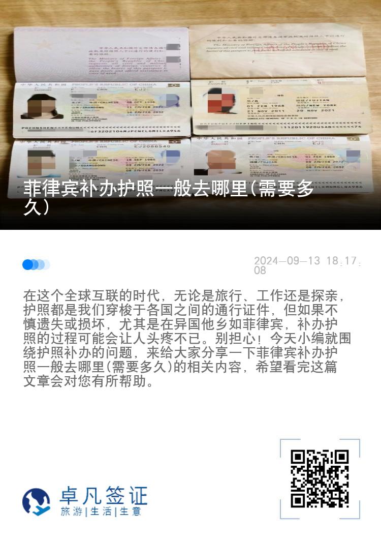 菲律宾补办护照一般去哪里(需要多久)