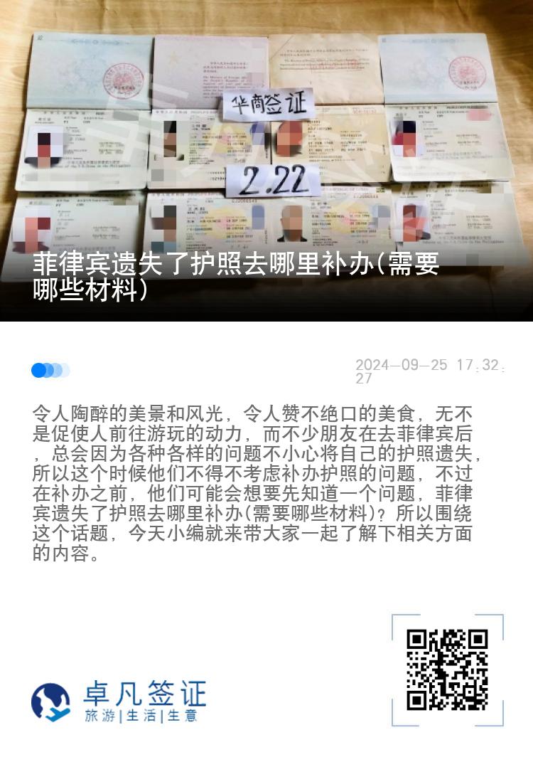 菲律宾遗失了护照去哪里补办(需要哪些材料)