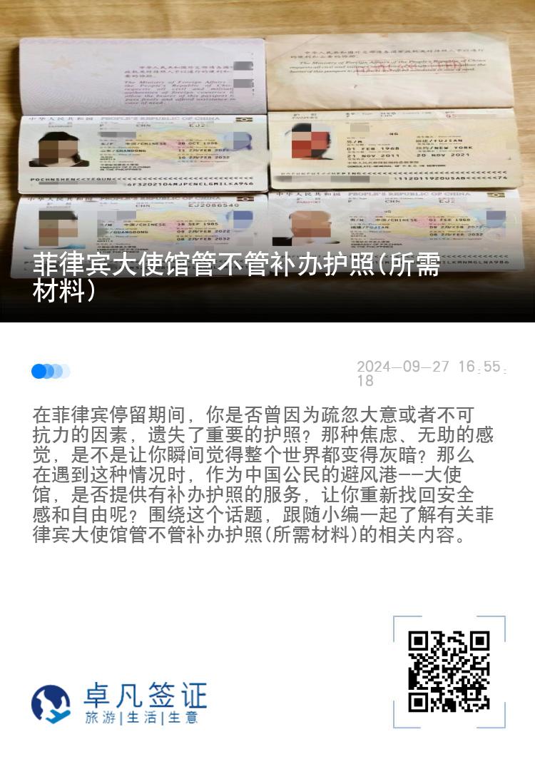 菲律宾大使馆管不管补办护照(所需材料)