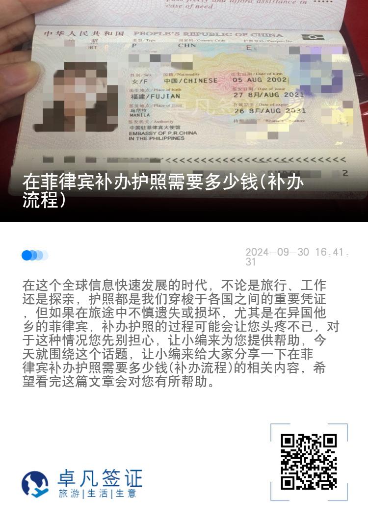 在菲律宾补办护照需要多少钱(补办流程)