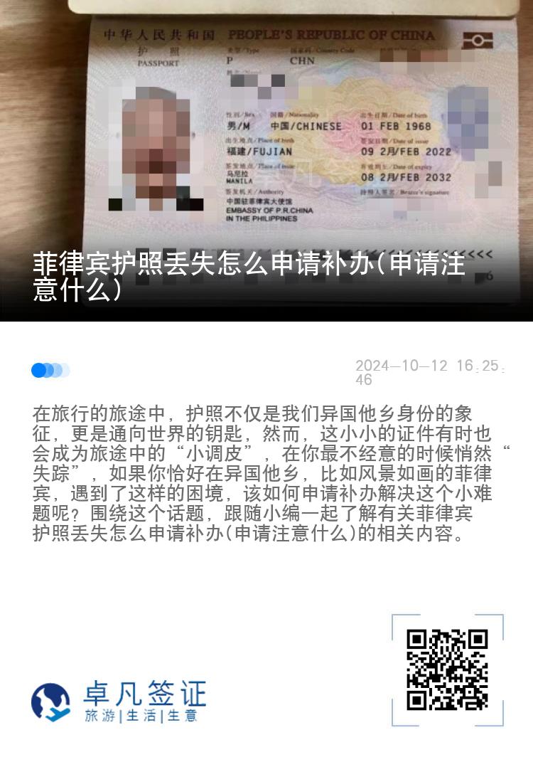 菲律宾护照丢失怎么申请补办(申请注意什么)
