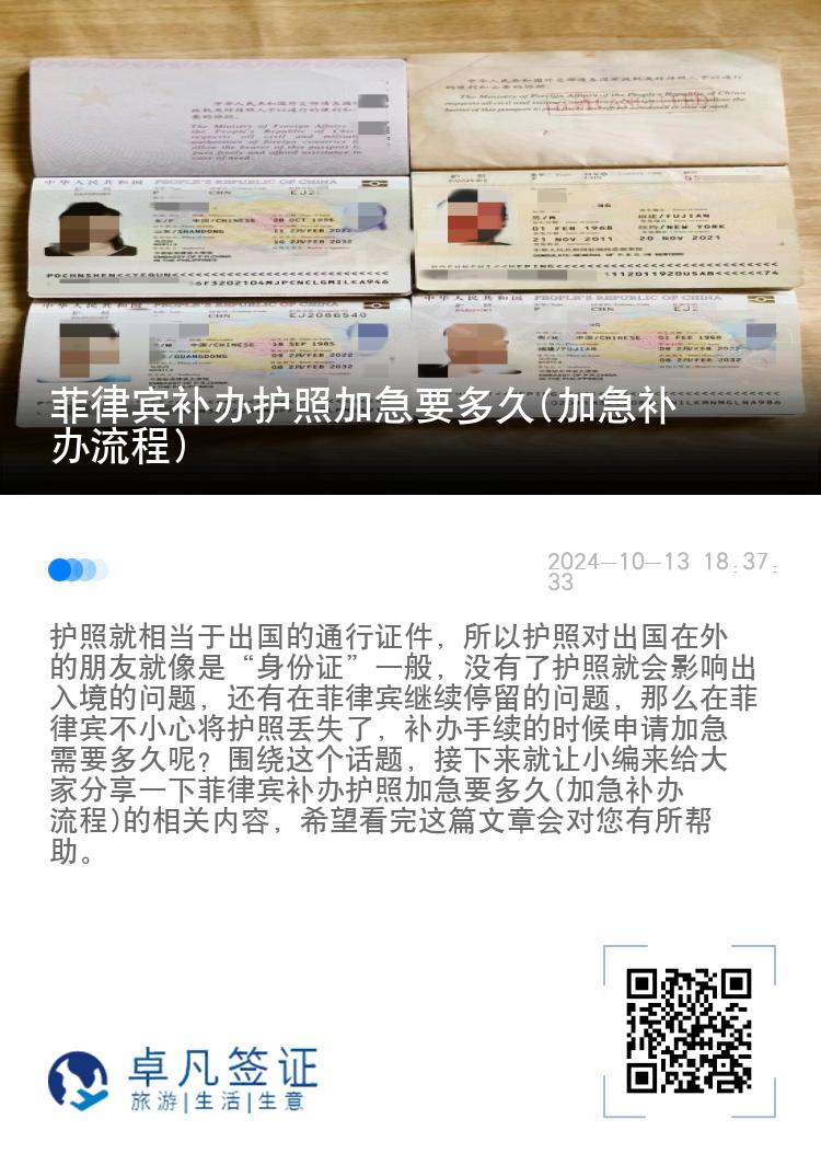 菲律宾补办护照加急要多久(加急补办流程)