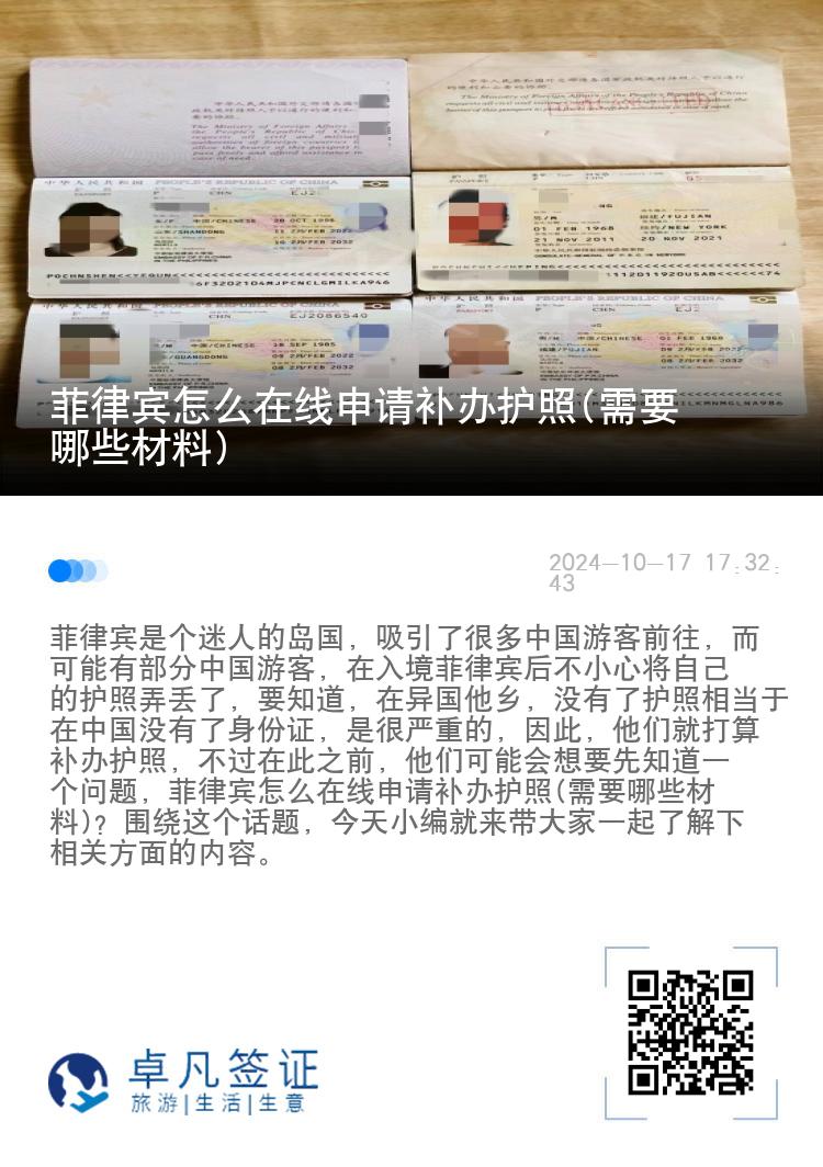 菲律宾怎么在线申请补办护照(需要哪些材料)