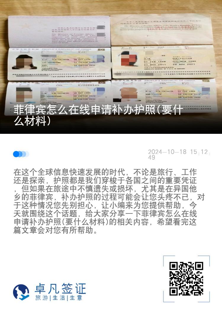 菲律宾怎么在线申请补办护照(要什么材料)