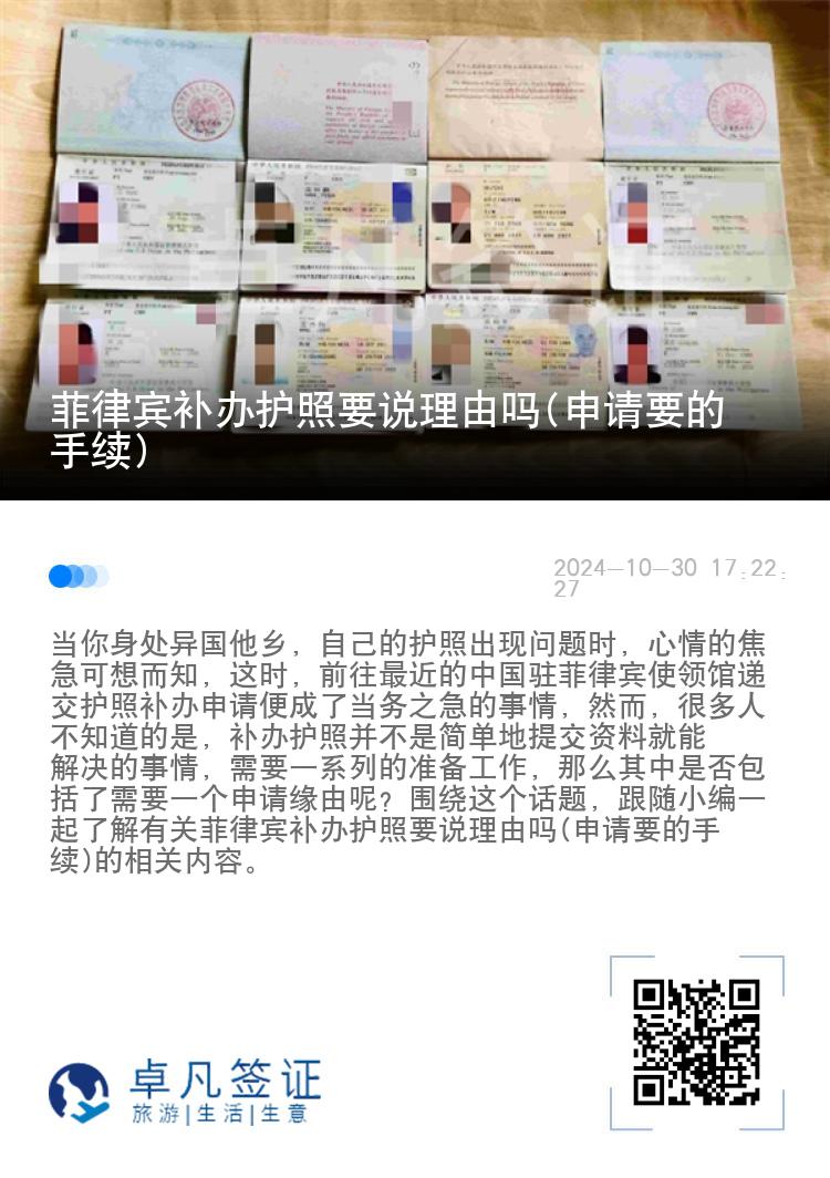 菲律宾补办护照要说理由吗(申请要的手续)