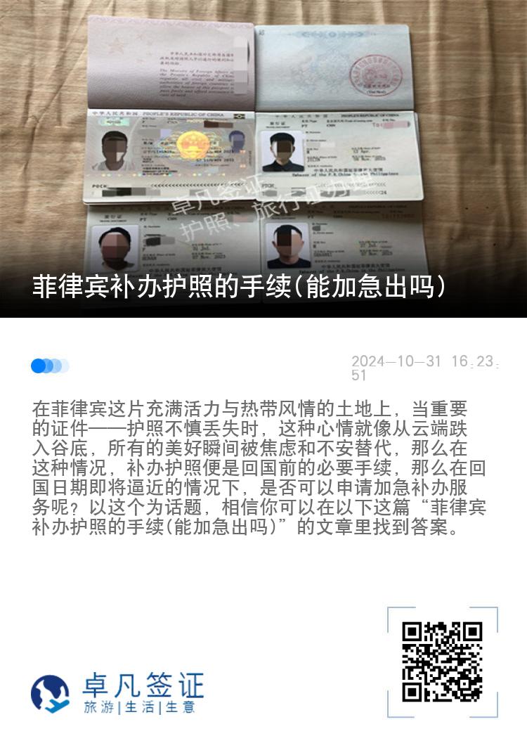 菲律宾补办护照的手续(能加急出吗)