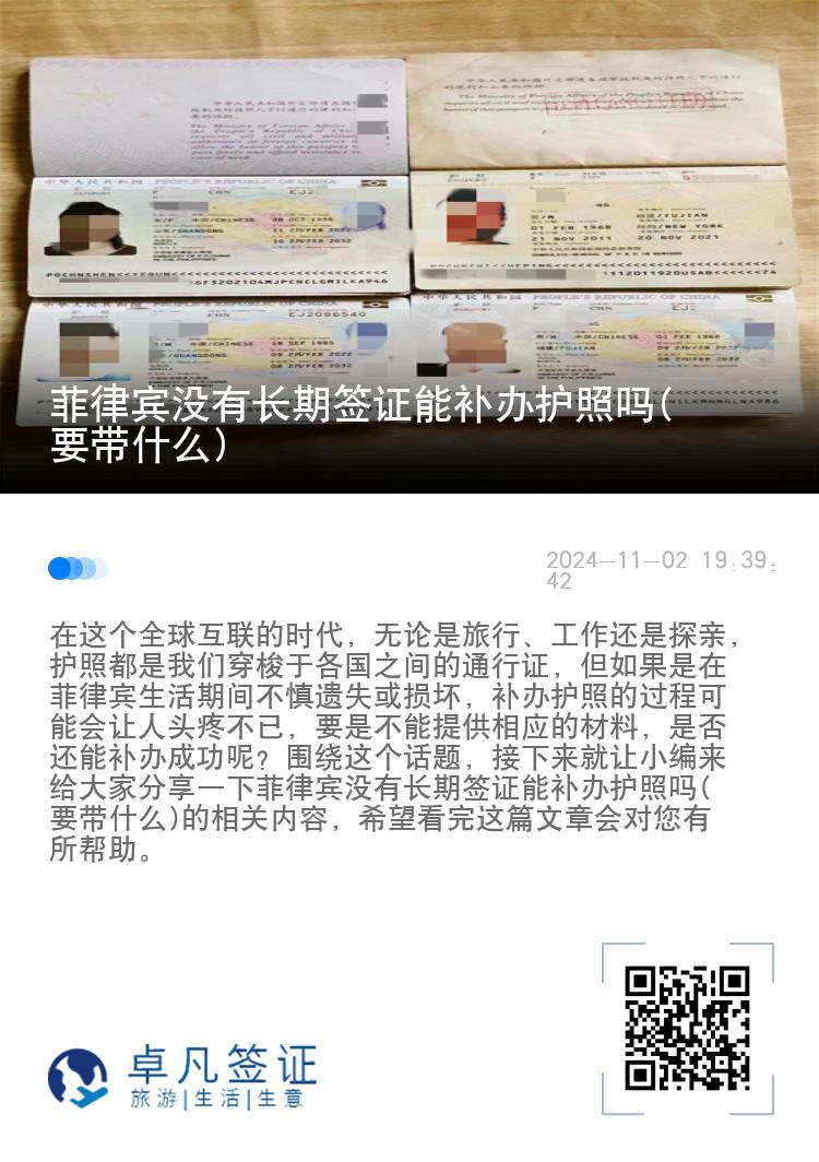 菲律宾没有长期签证能补办护照吗(要带什么)