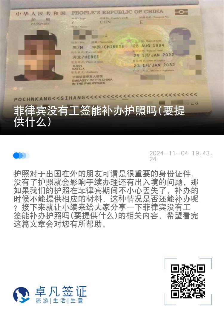 菲律宾没有工签能补办护照吗(要提供什么)