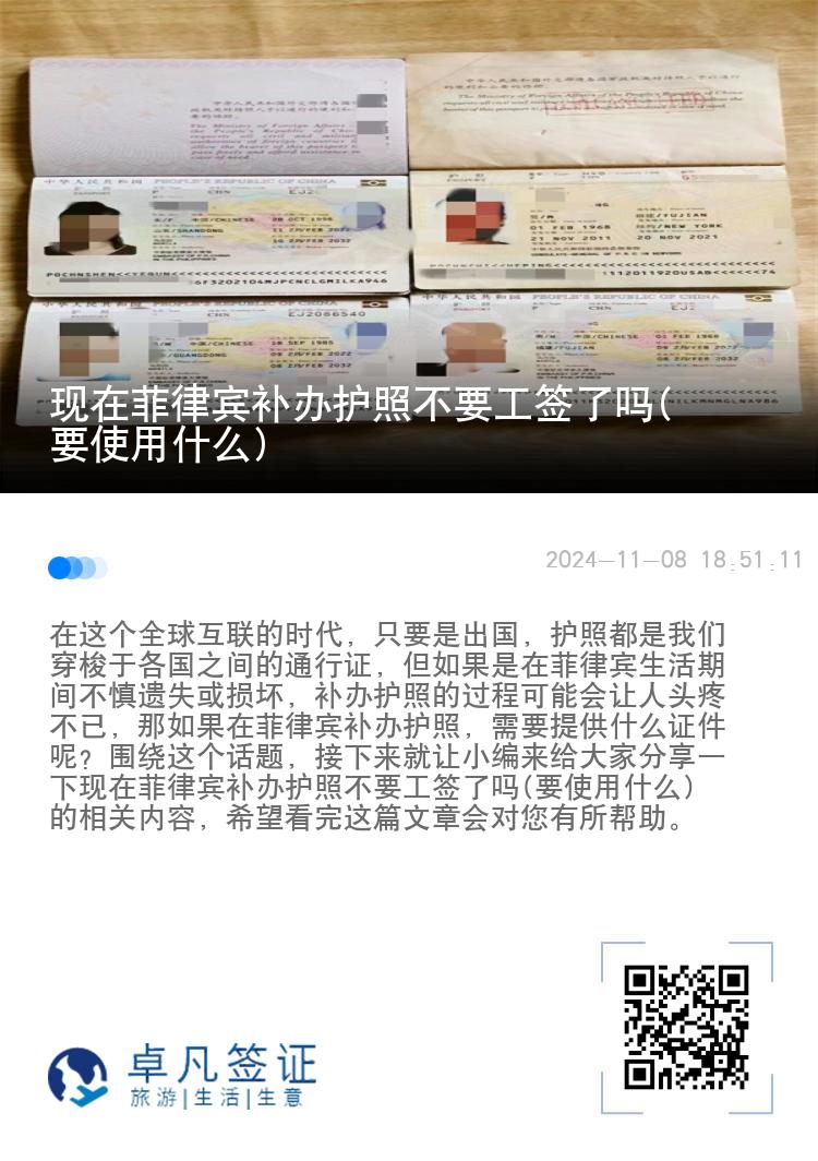 现在菲律宾补办护照不要工签了吗(要使用什么)