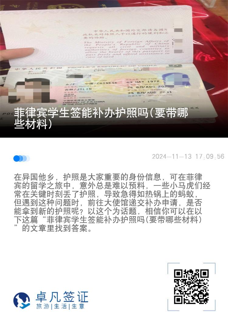 菲律宾学生签能补办护照吗(要带哪些材料)