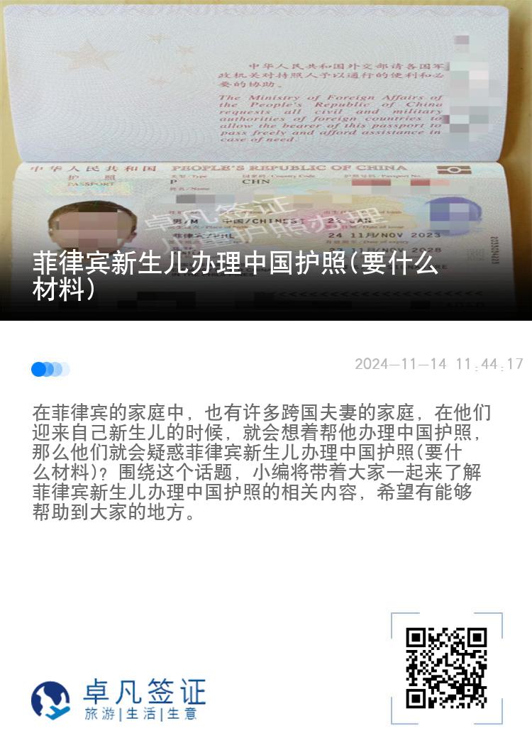 菲律宾新生儿办理中国护照(要什么材料)