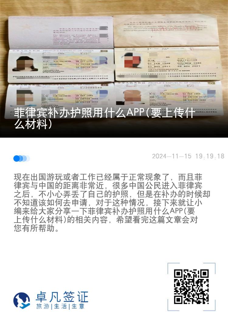 菲律宾补办护照用什么APP(要上传什么材料)