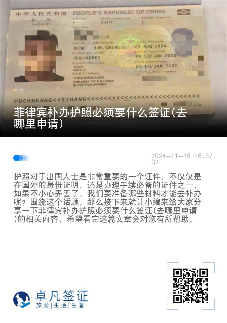 菲律宾补办护照必须要什么签证(去哪里申请)
