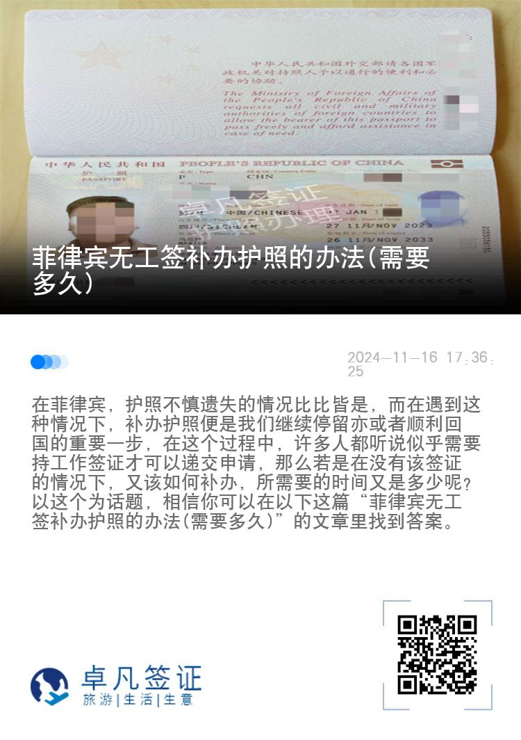 菲律宾无工签补办护照的办法(需要多久)