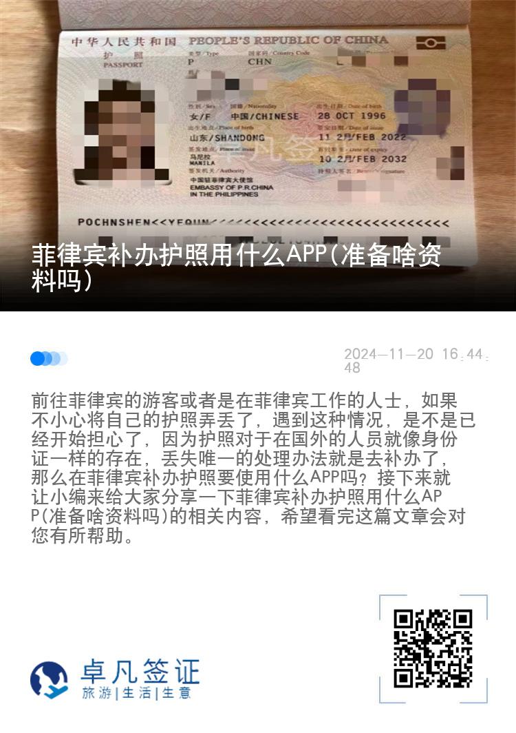 菲律宾补办护照用什么APP(准备啥资料吗)