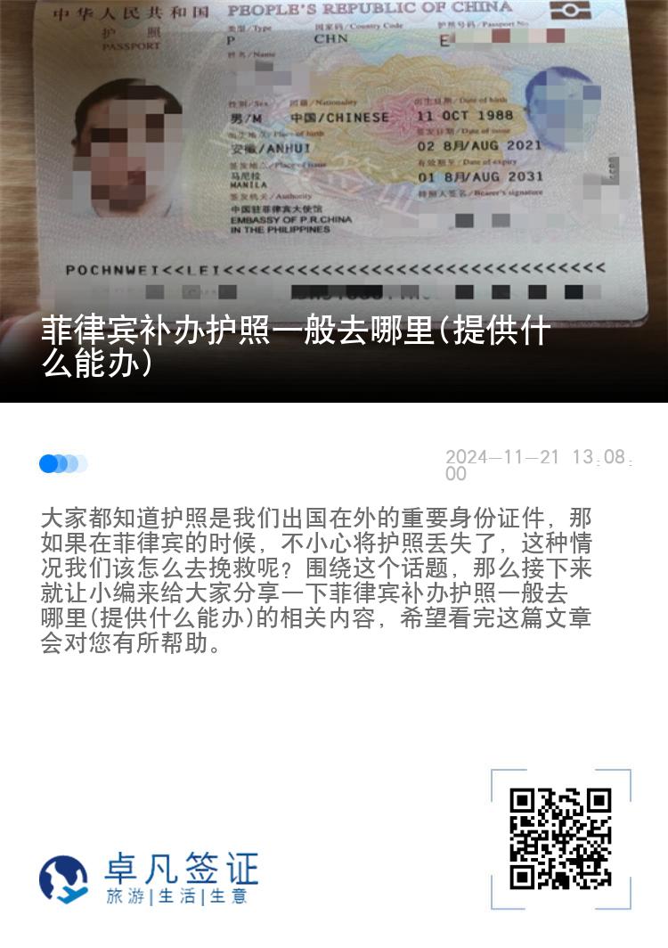 菲律宾补办护照一般去哪里(提供什么能办)