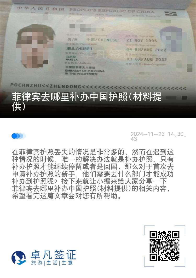 菲律宾去哪里补办中国护照(材料提供)