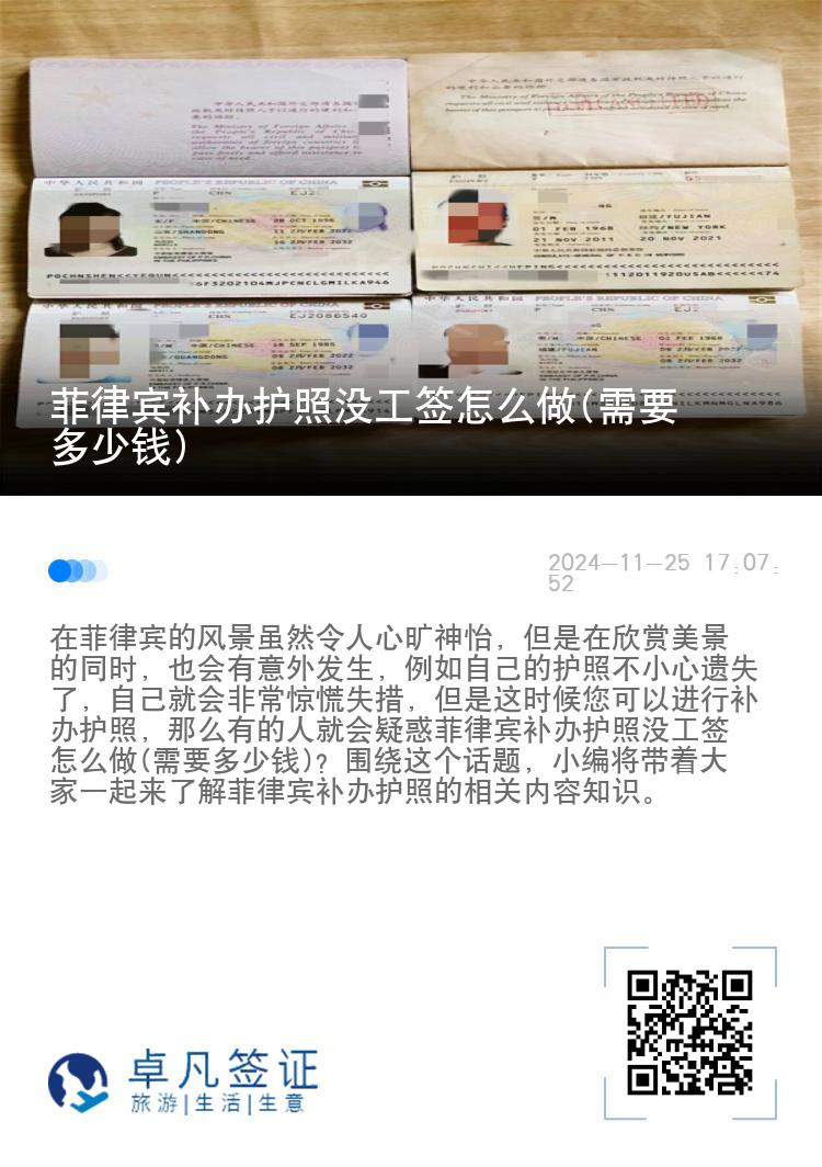 菲律宾补办护照没工签怎么做(需要多少钱)