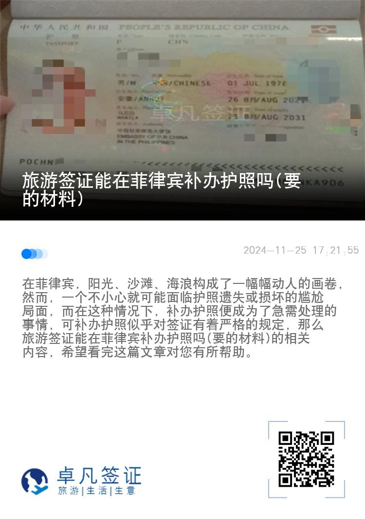 旅游签证能在菲律宾补办护照吗(要的材料)