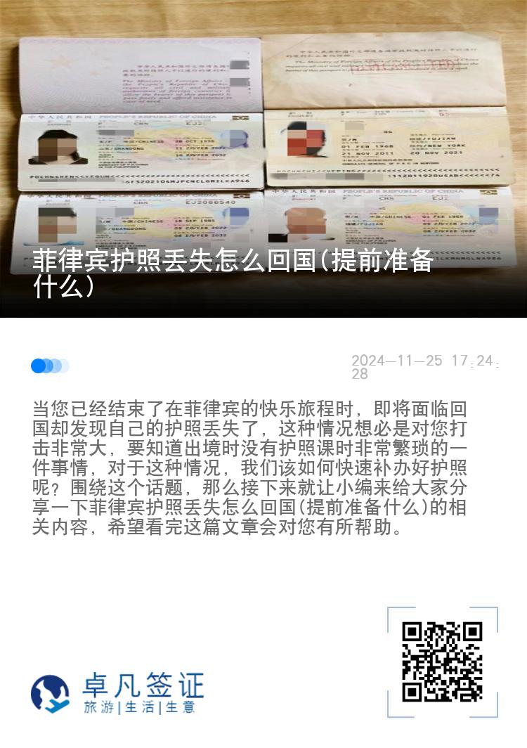 菲律宾护照丢失怎么回国(提前准备什么)