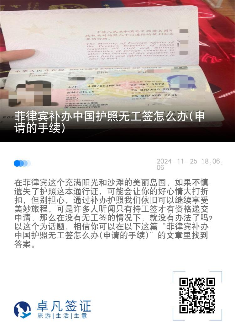 菲律宾补办中国护照无工签怎么办(申请的手续)