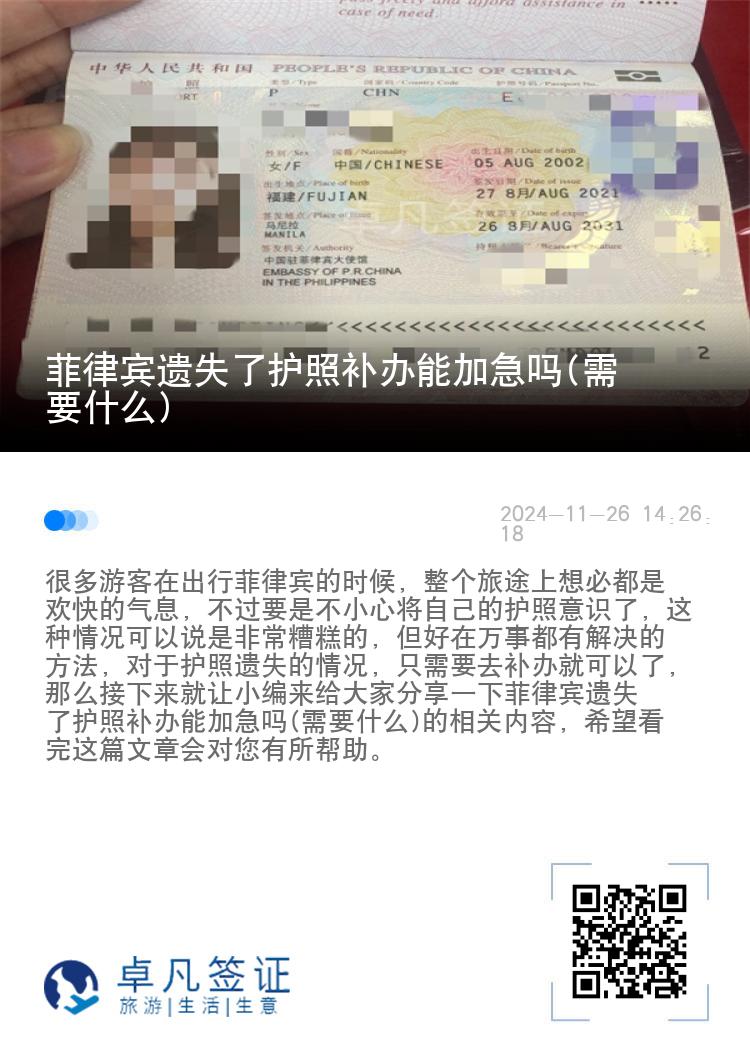 菲律宾遗失了护照补办能加急吗(需要什么)